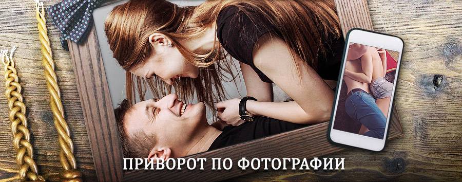 Сильный приворот по фотографии | Вачи