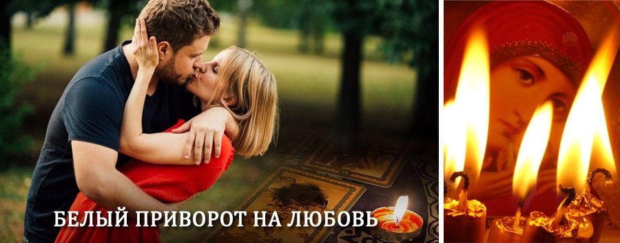 Приворот в домашних условиях на мужчину в Вачах