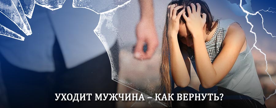 Как вернуть мужа в семью – действенный способ от гадалки в Вачах