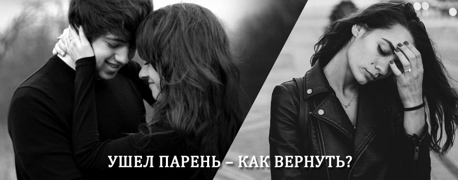 Как вернуть парня после расставания – действенный приворот от гадалки в Вачах